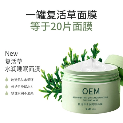 御艾_复活草睡眠面膜OEM